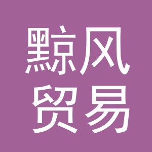 义乌市黥风贸易有限公司