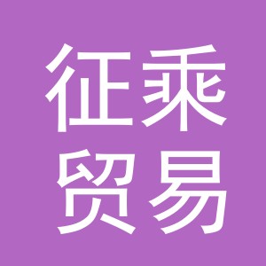 义乌市征乘贸易有限公司