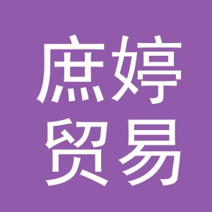 义乌市庶婷贸易有限公司