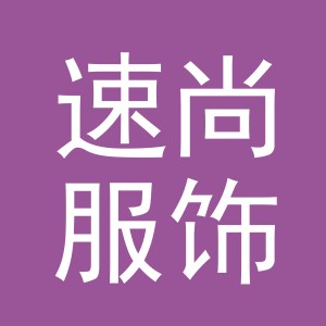 义乌市速尚服饰有限公司