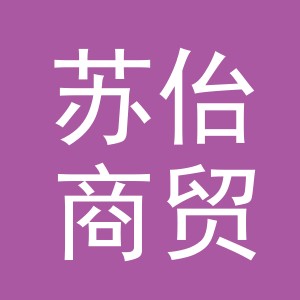 义乌市苏佁商贸有限公司