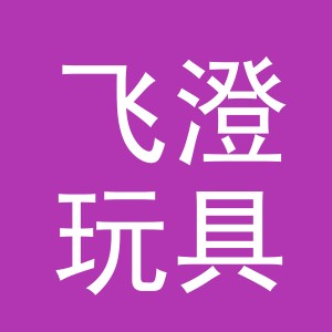 义乌市飞澄玩具有限公司