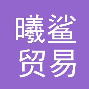 义乌市曦鲨贸易有限公司