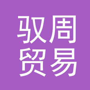 义乌市驭周贸易有限公司