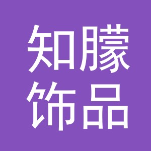 义乌市知朦饰品有限公司