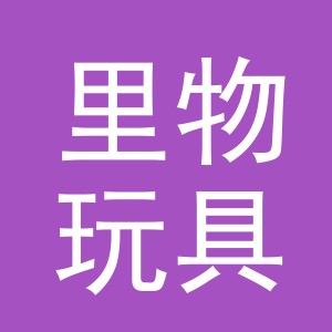 义乌市里物玩具有限公司