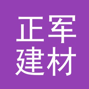 义乌市正军建材有限公司