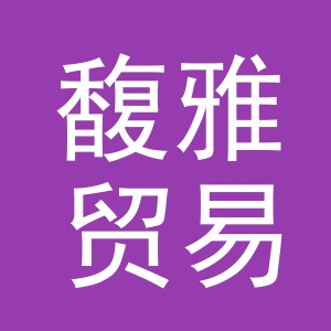 义乌市馥雅贸易有限公司