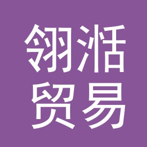 义乌市翎湉贸易有限公司