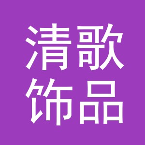 义乌市清歌饰品有限公司