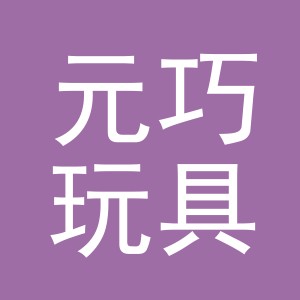 义乌市元巧玩具有限公司