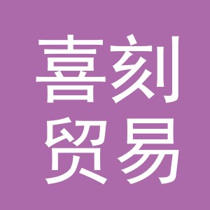 义乌市喜刻贸易有限公司
