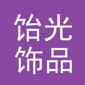 义乌市饴光饰品有限公司
