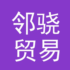 义乌市邻骁贸易有限公司