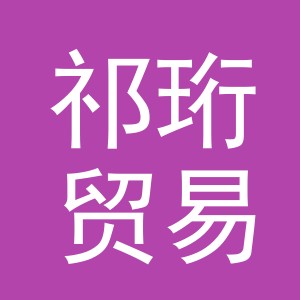 义乌市祁珩贸易有限公司