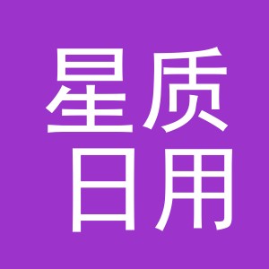 义乌星质日用品有限公司