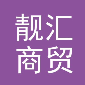 义乌市靓汇商贸有限公司