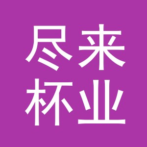 义乌尽来杯业有限公司
