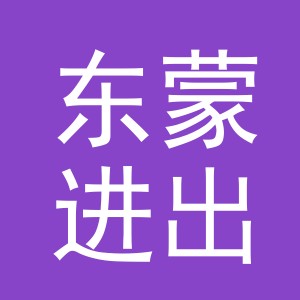 义乌市东蒙进出口有限公司