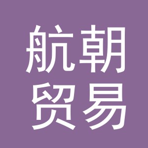 义乌市航朝贸易有限公司