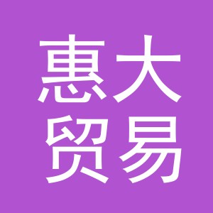 义乌市惠大贸易有限公司