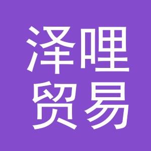 义乌市泽哩贸易有限公司