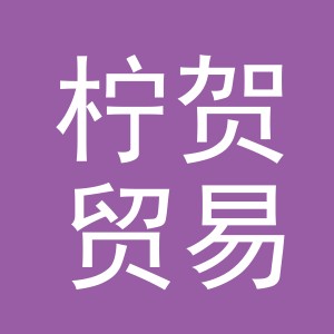 义乌市柠贺贸易有限公司