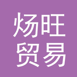 义乌市炀旺贸易有限公司