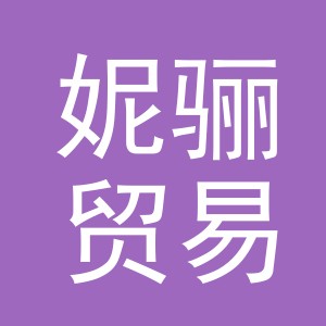 义乌市妮骊贸易有限公司