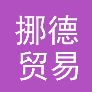 义乌市挪德贸易有限公司