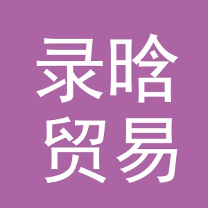 义乌市录晗贸易有限公司