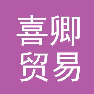 义乌市喜卿贸易有限公司