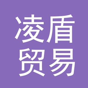 义乌市凌盾贸易有限公司