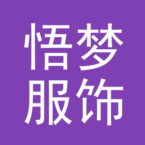 义乌市悟梦服饰有限公司