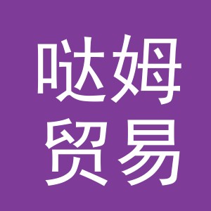 义乌市哒姆贸易有限公司