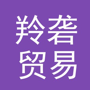 义乌市羚砻贸易有限公司