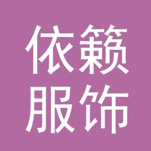 义乌市依籁服饰有限公司