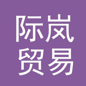 义乌市际岚贸易有限公司