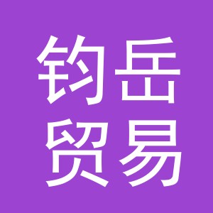 义乌市钧岳贸易有限公司