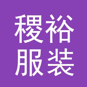义乌市稷裕服装有限公司