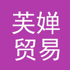 义乌市芙婵贸易有限公司