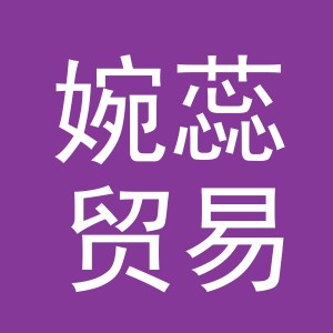 义乌市婉蕊贸易有限公司