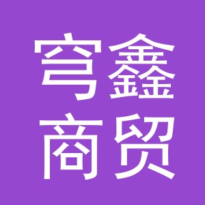 义乌市穹鑫商贸有限公司