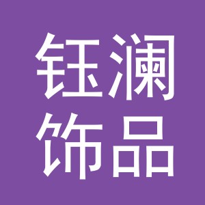 义乌市钰澜饰品有限公司