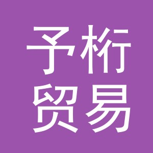 义乌市予桁贸易有限公司
