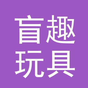义乌市盲趣玩具有限公司