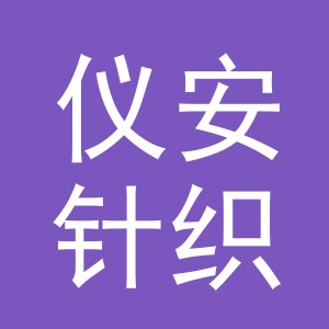 义乌市仪安针织有限公司
