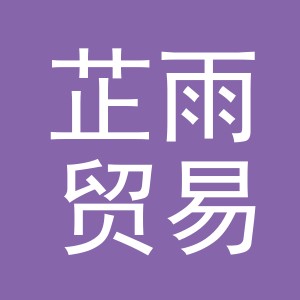 义乌市芷雨贸易有限公司