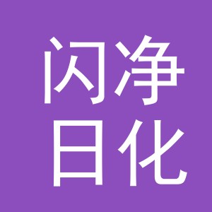 义乌市闪净日化有限公司