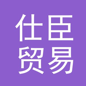 义乌市仕臣贸易有限公司